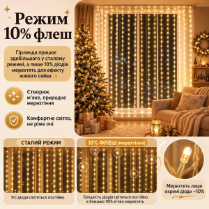 Гірлянда штора 3×2 м, від розетки, теплий білий, 10% Flash
