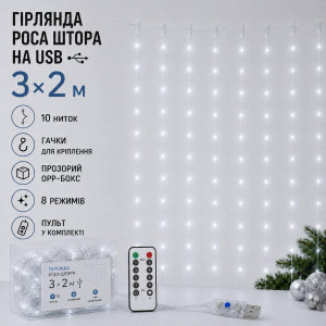 Гірлянда-штора Роса 3×2 м USB, холодний білий