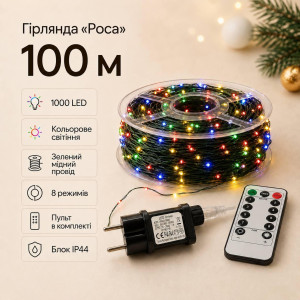 Кольорова гірлянда «Роса» 100 м, 1000 LED, зелений мідний провід, з пультом, IP44