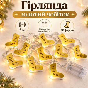 Новорічна гірлянда на батарейках «Золотий чобіток» 5 м, 10 фігурок, тепле біле світло
