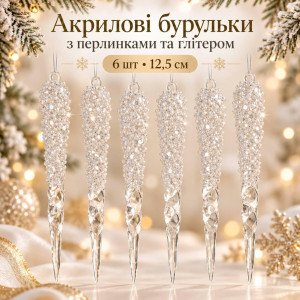 Акрилові бурульки з перлинками та глітером 12,5 см, 6 шт – новорічні прозорі прикраси на ялинку, декоративні кришталеві підвіски