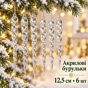 Акрилові бурульки прозорі спіральні 12,5 см, 6 шт – новорічні прикраси на ялинку, декоративні кришталеві підвіски
