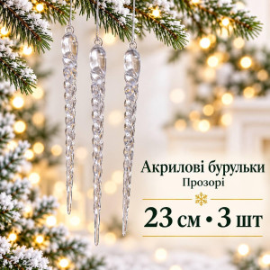 Акрилові бурульки прозорі спіральні 23 см, 3 шт – новорічні підвісні прикраси на ялинку, декоративні кришталеві бурульки