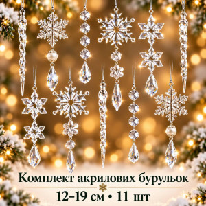 Набір акрилових бурульок та сніжинок 12–19 см, 11 шт – прозорі новорічні прикраси на ялинку, кришталеві підвіски, різдвяний декор