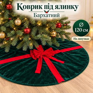 Новорічний килимок під ялинку оксамитовий смарагдовий із червоним бантом, декоративний килимок на липучках, діаметр 120 см