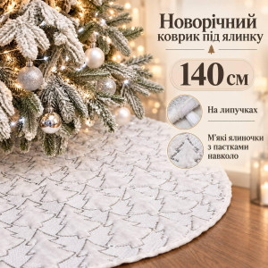 Новорічний килимок під ялинку білий із м’якими ялиночками та срібними паєтками, на липучках, діаметр 140 см