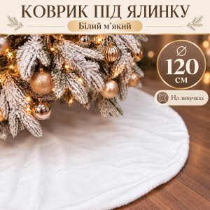 Новорічний килимок під ялинку білий м'який пухнастий, 120 см, на липучках
