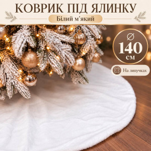 Новорічний килимок під ялинку білий м'який пухнастий, 140 см, на липучках