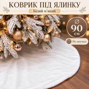 Новорічний килимок під ялинку білий м'який пухнастий, 90 см, на липучках