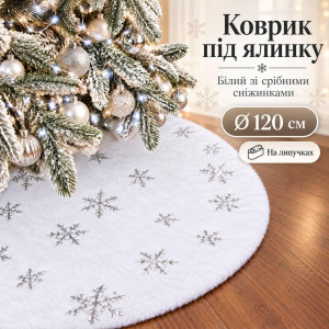Новорічний килимок під ялинку білий пухнастий зі срібними сніжинками з паєток, декоративний килимок на липучках, діаметр 120 см